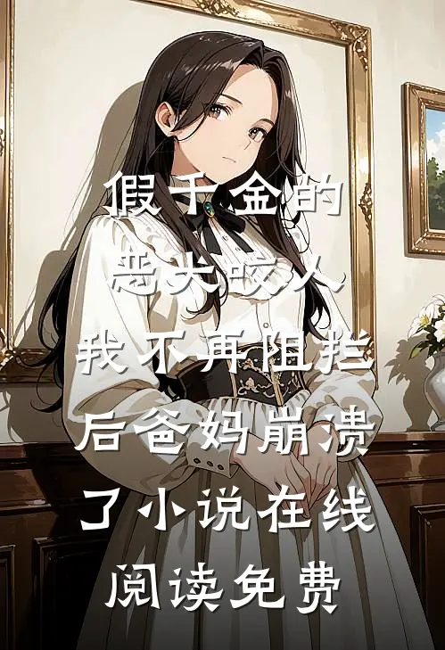 假千金的恶犬咬人，我不再阻拦后爸妈崩溃了小说在线阅读免费
