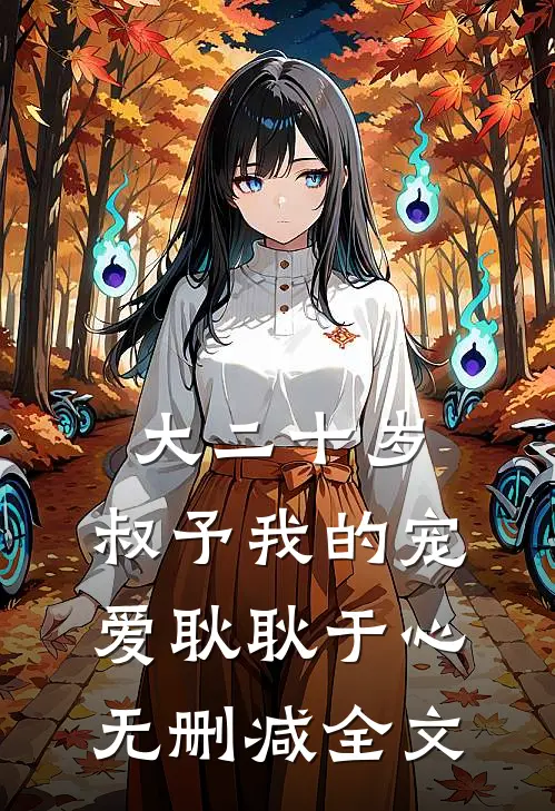 大二十岁，叔予我的宠爱耿耿于心无删减全文