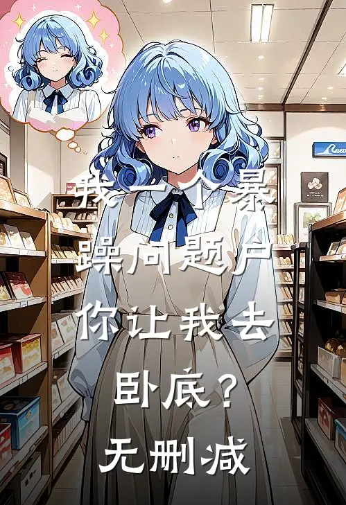 我一个暴躁问题户，你让我去卧底？无删减