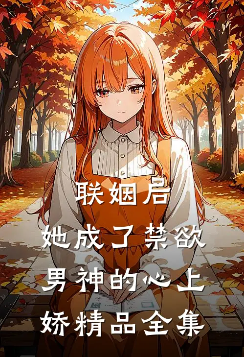联姻后，她成了禁欲男神的心上娇精品全集