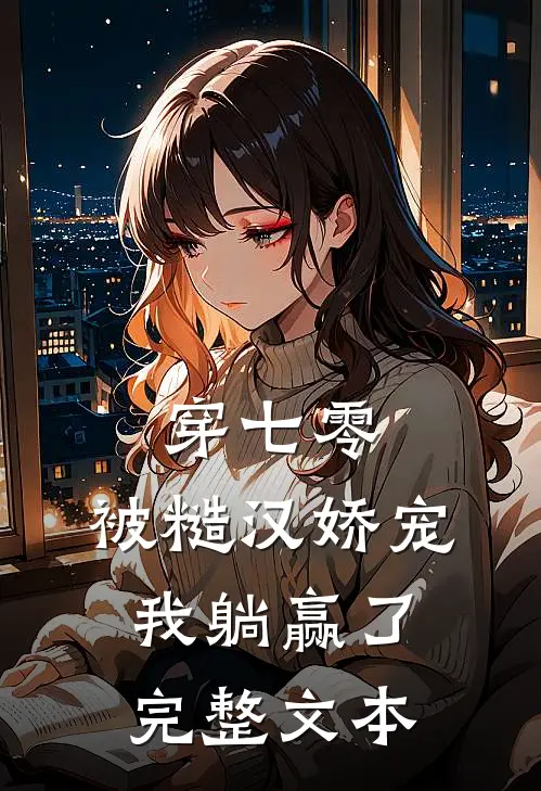 穿七零：被糙汉娇宠，我躺赢了完整文本
