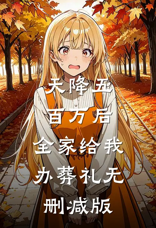 天降五百万后，全家给我办葬礼无删减版