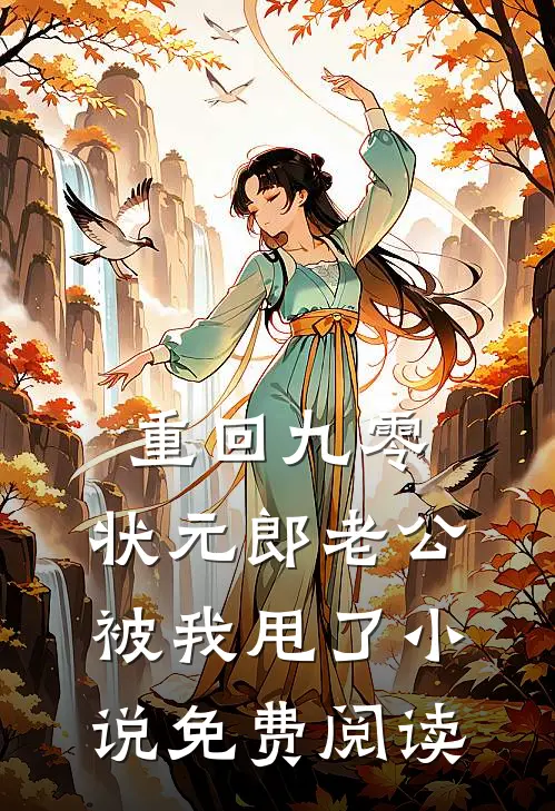 重回九零，状元郎老公被我甩了小说免费阅读