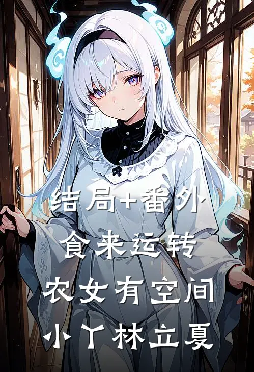 结局+番外食来运转，农女有空间小丫林立夏