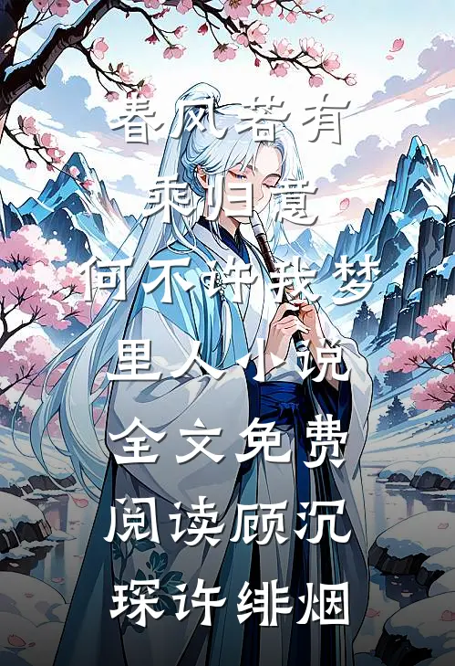 春风若有乘归意，何不许我梦里人小说全文免费阅读顾沉琛许绯烟