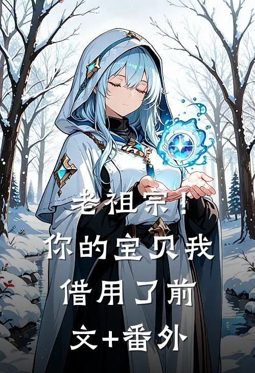 老祖宗！你的宝贝我借用了前文+番外