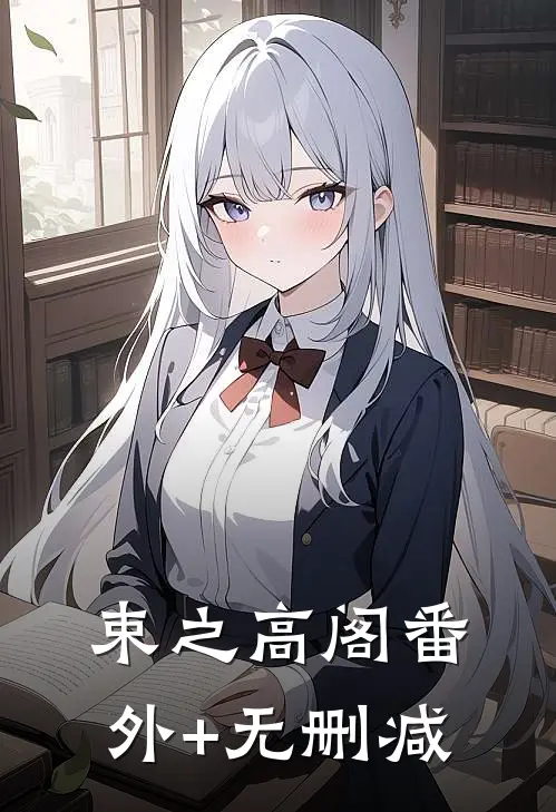 束之高阁番外+无删减
