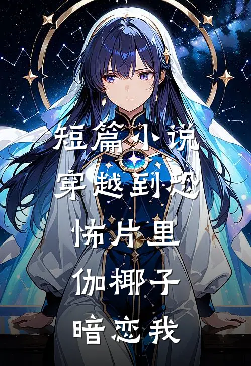 短篇小说穿越到恐怖片里，伽椰子暗恋我