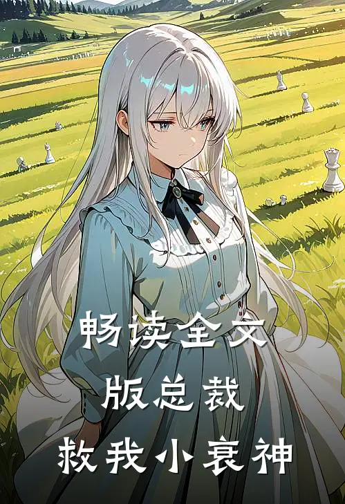 畅读全文版总裁，救我小衰神