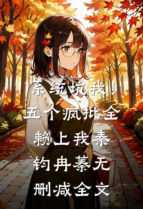系统坑我！五个疯批全赖上我秦钧冉蓁无删减全文