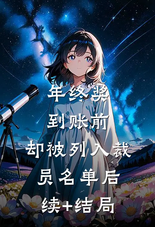 年终奖到账前，却被列入裁员名单后续+结局