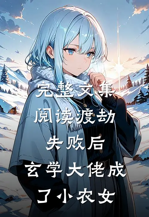 完整文集阅读渡劫失败后，玄学大佬成了小农女