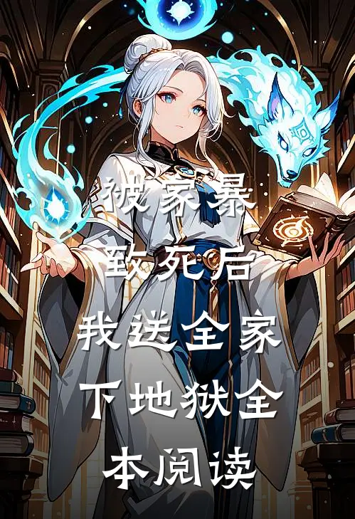 被家暴致死后，我送全家下地狱全本阅读