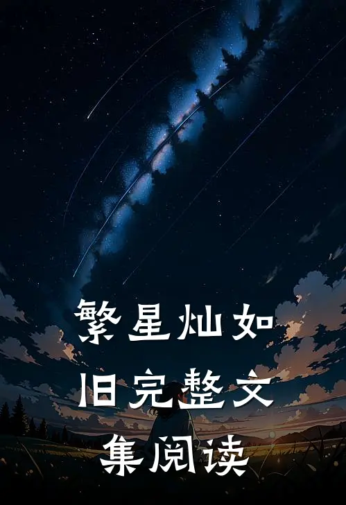 繁星灿如旧完整文集阅读