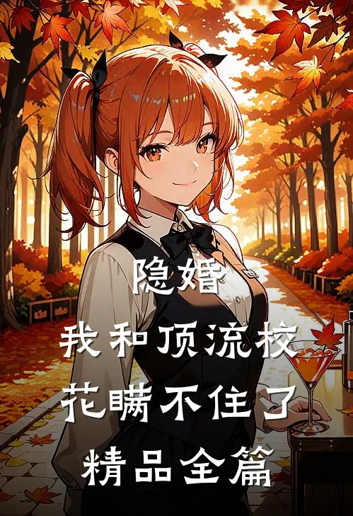 隐婚：我和顶流校花瞒不住了精品全篇