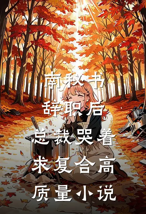 南秘书辞职后，总裁哭着求复合高质量小说