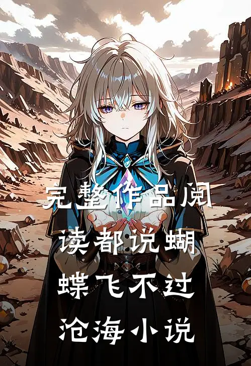 完整作品阅读都说蝴蝶飞不过沧海小说