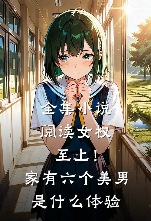 全集小说阅读女权至上！家有六个美男是什么体验