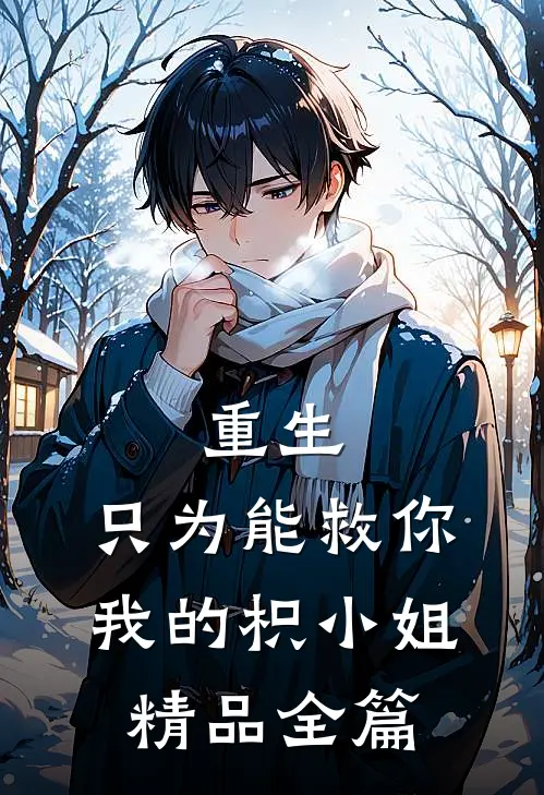 重生：只为能救你，我的枳小姐精品全篇