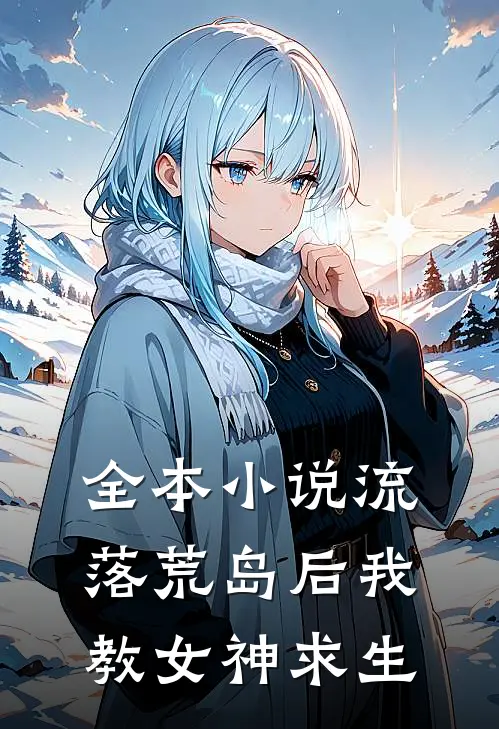 全本小说流落荒岛后我教女神求生