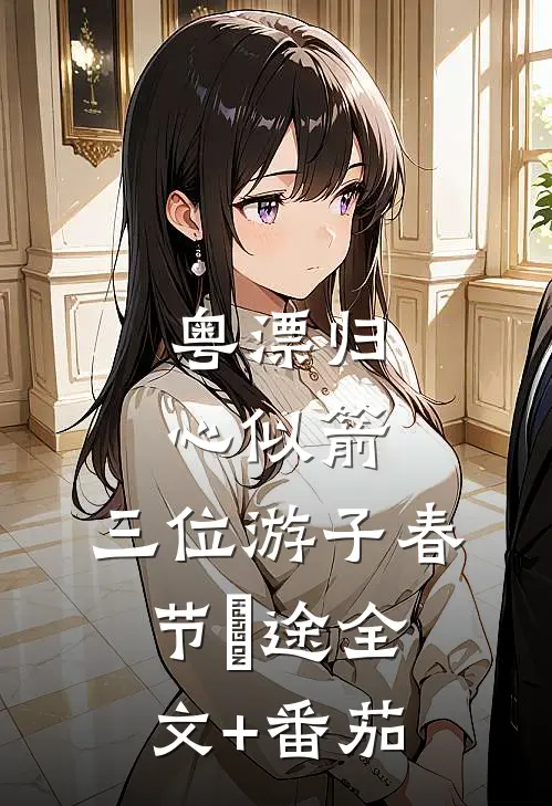 粤漂归心似箭：三位游子春节囧途全文+番茄