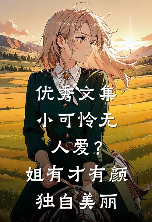 优秀文集小可怜无人爱？姐有才有颜独自美丽