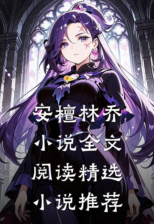 安檀林乔小说全文阅读精选小说推荐