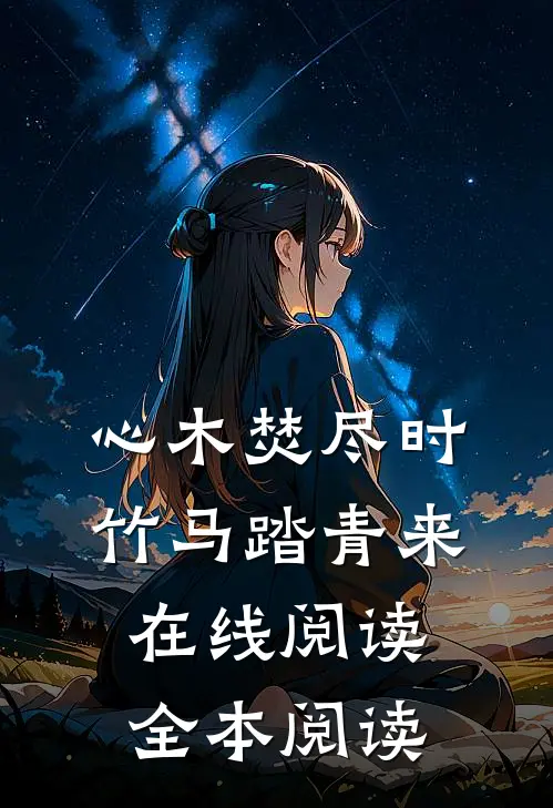 心木焚尽时，竹马踏青来在线阅读全本阅读