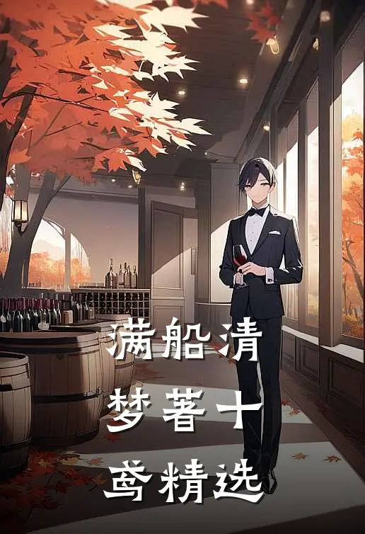 满船清梦著十鸢精选