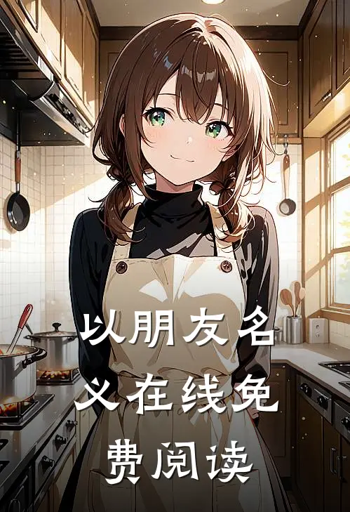 以朋友名义在线免费阅读