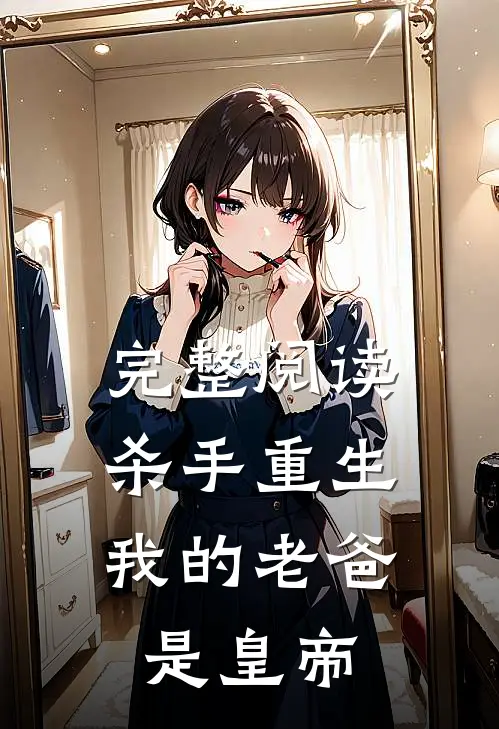 完整阅读杀手重生，我的老爸是皇帝