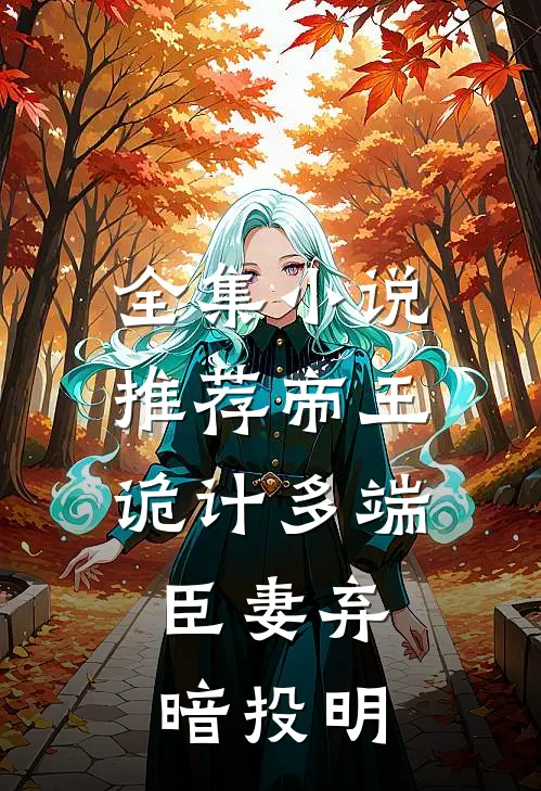 全集小说推荐帝王诡计多端，臣妻弃暗投明