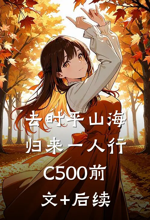 去时平山海，归来一人行C500前文+后续