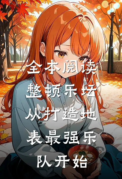 全本阅读整顿乐坛：从打造地表最强乐队开始