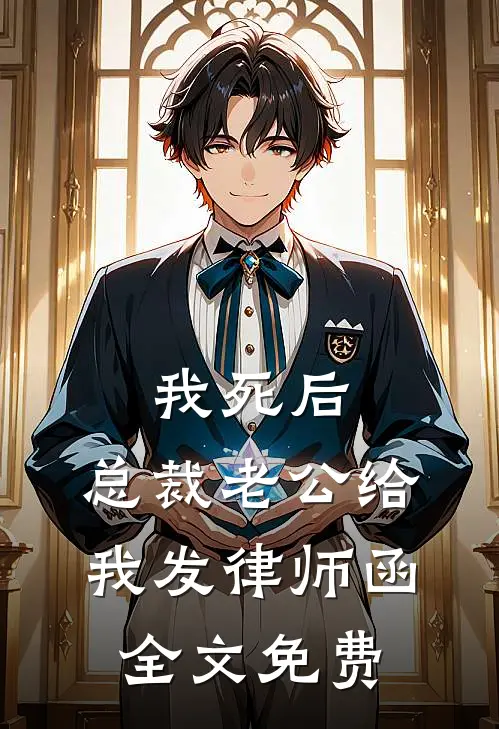 我死后，总裁老公给我发律师函全文免费