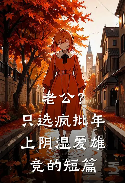 老公？只选疯批年上阴湿爱雄竞的短篇
