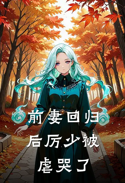 前妻回归后厉少被虐哭了