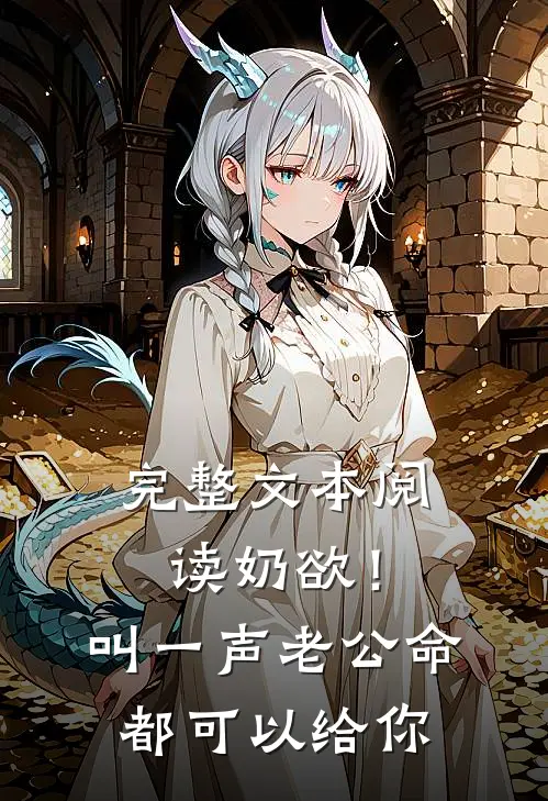 完整文本阅读奶欲！叫一声老公，命都可以给你
