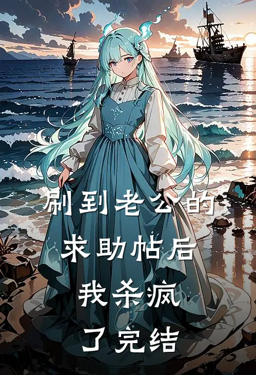 刷到老公的求助帖后，我杀疯了完结