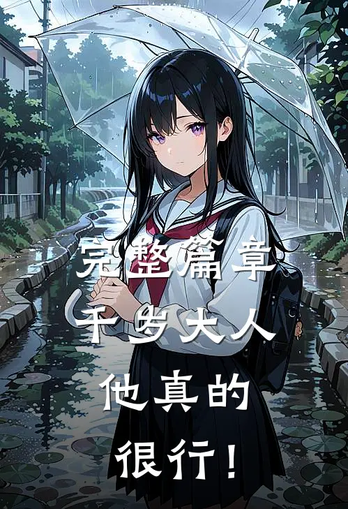 完整篇章千岁大人，他真的很行！