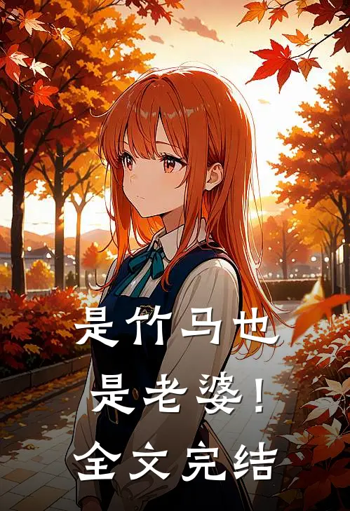 是竹马也是老婆！全文完结