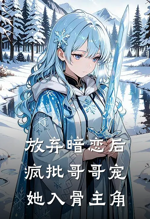 放弃暗恋后，疯批哥哥宠她入骨主角