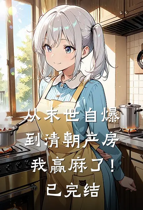 从末世自爆到清朝产房，我赢麻了！已完结