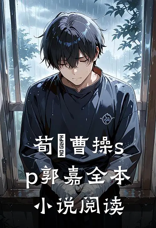荀彧曹操sp郭嘉全本小说阅读