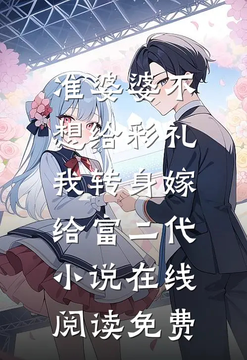 准婆婆不想给彩礼，我转身嫁给富二代小说在线阅读免费