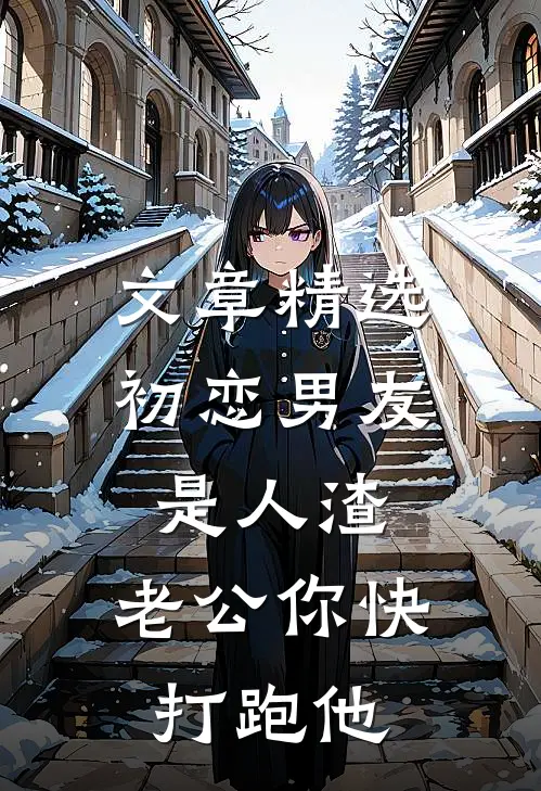 文章精选初恋男友是人渣，老公你快打跑他