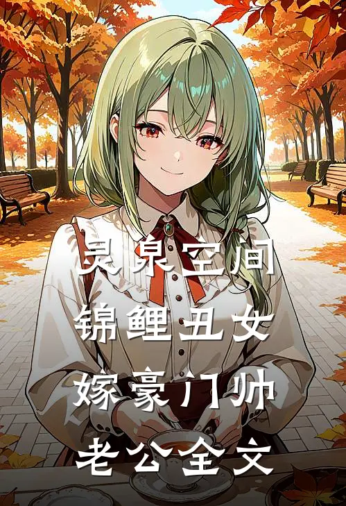 灵泉空间：锦鲤丑女嫁豪门帅老公全文