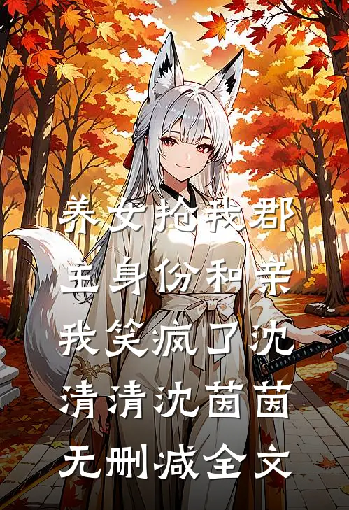养女抢我郡主身份和亲，我笑疯了沈清清沈茵茵无删减全文