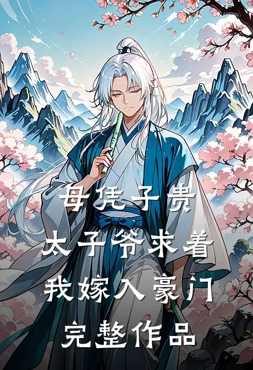 母凭子贵：太子爷求着我嫁入豪门完整作品
