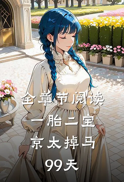 全章节阅读一胎二宝：京太掉马99天